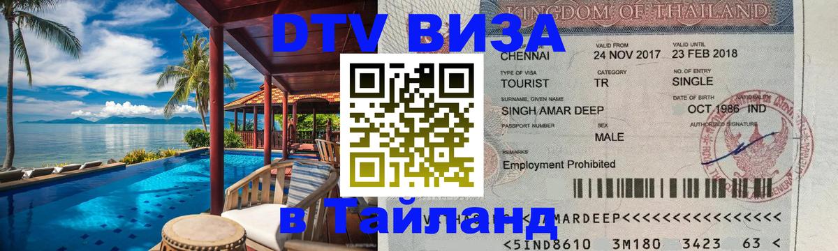 Destination Thailand Visa (DTV виза) 