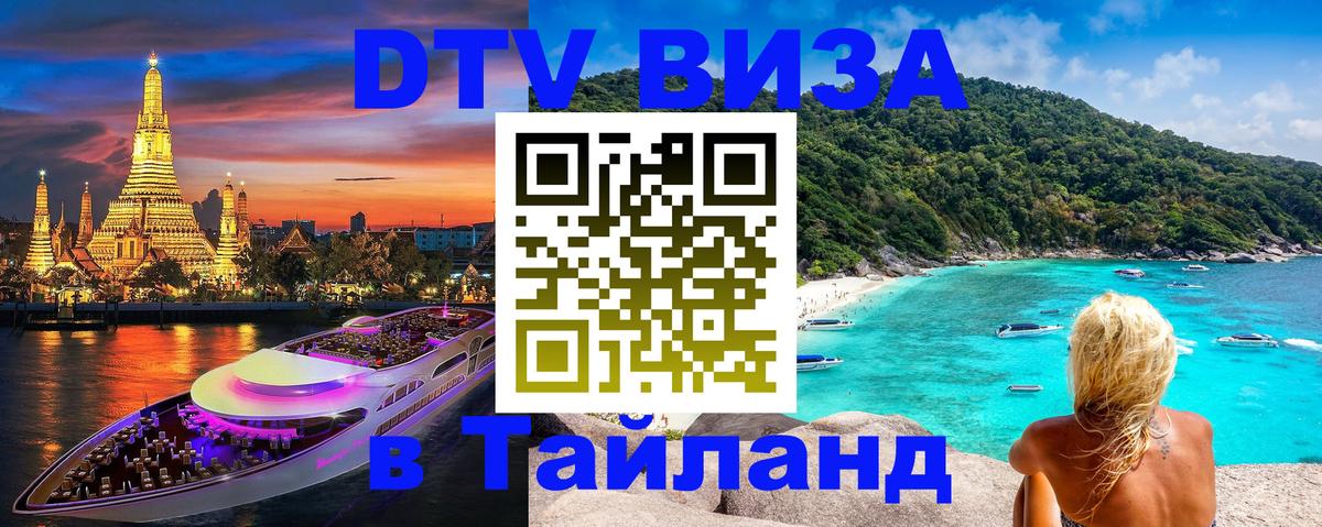 DTV Visa Thailand — прайс и условия, виза без дополнительных документов - Киров 